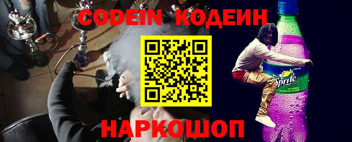 Codein Purple Drank  Вход с VPN  Кодеин Purple Drank  Артёмовский 